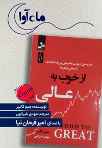 از خوب به عالی